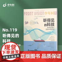 少年时119 听得见的科技:声学在现代生活中的角色 第十辑