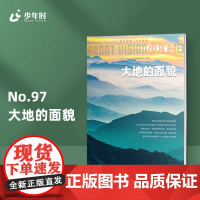 少年时97 大地的面貌 小众旅游指南神奇自然地理科普 中学科普读物