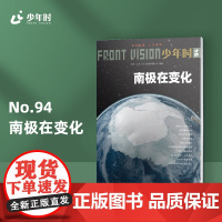 少年时94 南极在变化 保护地球最后净土 第八辑 主题科普杂志