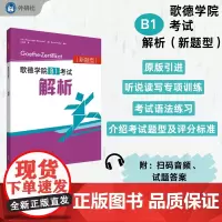 外研社 歌德学院B1考试解析(新题型)