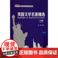 外研社 美国文学名著精选 下册 新经典高等学校英语专业系列教材