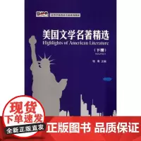 外研社 美国文学名著精选 下册 新经典高等学校英语专业系列教材