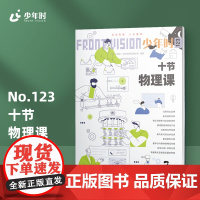 少年时123 十节物理课 第十一辑