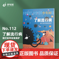 少年时112 了解流行病:我们如何自我保护 第十辑