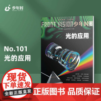 少年时101 光的应用 视觉反应现象 现代光学 数理化学习新思路 第九辑