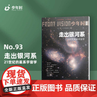 少年时93 走出银河系 21世纪的星系宇宙学 第八辑 主题科普杂志书