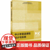 外研社 中小学英语课程设计与实施 中小学外语教师关键能力丛书