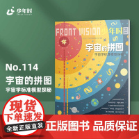 少年时114 宇宙的拼图:宇宙学标准模型探秘 第十辑