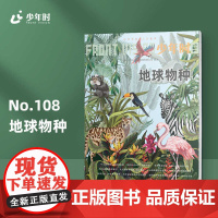 少年时108 地球物种 第九辑 中学科普读物