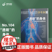 少年时104 “透明”的身体:人体系统与健康体检 中学科普读物 第九辑