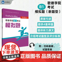 外研社 歌德学院B1考试模拟题(新题型)