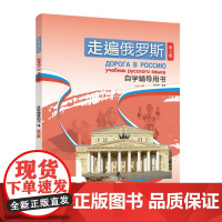 外研社 走遍俄罗斯(第2版)自学辅导用书(4)