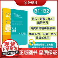 外研社 focus法语语法进阶训练(B1 B2)