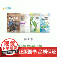 少年时 植物和动物4册 06 恐龙复兴+13 猫和狗+76 植物-地球生物中的生产者+78 动物,与人类同行
