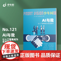 少年时121 AI与我:让人工智能成为生活助手 第十一辑