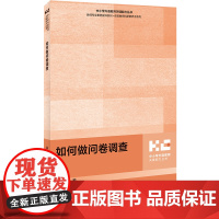 外研社 如何做问卷调查 中小学外语教师关键能力丛书