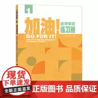 外研社 加油!小学中文练习册 第1册 第2册 1-2册 任选