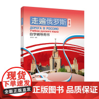 外研社 走遍俄罗斯(第2版)自学辅导用书(3)