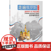 外研社 走遍俄罗斯(第2版)自学辅导用书 1/2/3/4册 1-4册 任选
