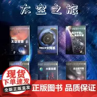 少年时 太空之旅 6本装 07 2030太空漫游+14 重新认识太阳系+24 观测宇宙和推测宇宙+35 恒星大家族+81