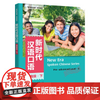 外研社 新时代汉语口语:准高级(下) 新时代汉语系列教材