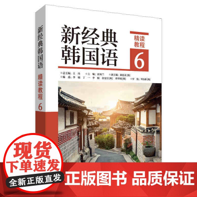 外研社 新经典韩国语精读教程(6) 新经典韩国语系列