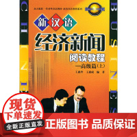 新汉语经济新闻阅读教程(高级篇)上 北京大学出版社有限公司 9787301075845