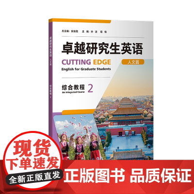 外研社 卓越研究生英语(人文篇)(综合教程)(2)