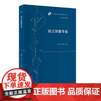 外研社 语言智能导论 人工智能与人类语言系列丛书