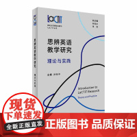 外研社 思辨英语教学研究 : 理论与实践 语言与思辨融合教学