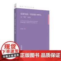 外研社 汉语句法—形态接口研究 : 以“得”为例 北理工外语学术文库