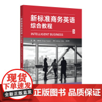 外研社 新标准商务英语(综合教程)1/2/3/4 1-4册 任选