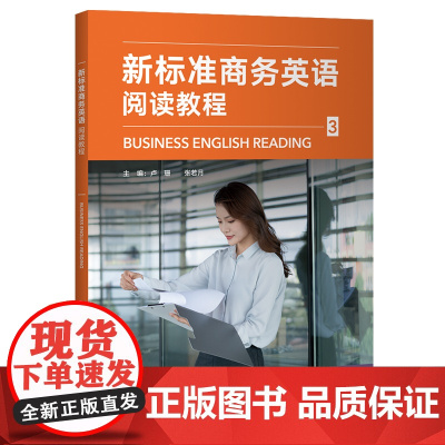 外研社 新标准商务英语阅读教程(3)