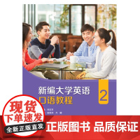 外研社 新编大学英语口语教程(2)