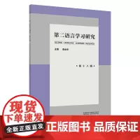 外研社 第二语言学习研究 第十八辑