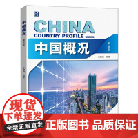 中国概况(第5版) 王顺洪北京大学出版社 对外汉语