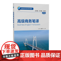 外研社 高级商务笔译(第二版) 高级商务英语系列教材