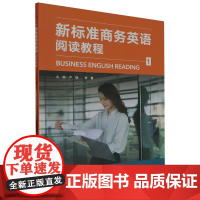 外研社 新标准商务英语阅读教程 1/2/3/4册 1-4册 任选