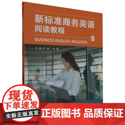 外研社 新标准商务英语阅读教程 1/2/3/4册 1-4册 任选