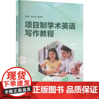 外研社 项目制学术英语写作教程