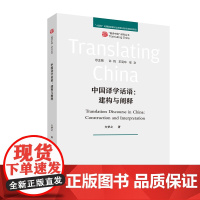 外研社 中国译学话语:建构与阐释(翻译中国研究丛书)
