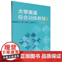 外研社 大学英语综合训练教程(第二版)上册
