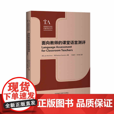外研社 面向教师的课堂语言测评 语言测试与评估专题研究丛书