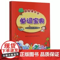 外研社 新标准小学单词宝典(三年级起点三至六年级)