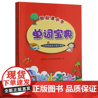 外研社 新标准小学单词宝典(三年级起点三至六年级)