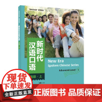 外研社 新时代汉语口语:高级(上)新时代汉语系列教材