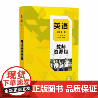 外研社 英语新标准 高中修订版 教师资源包 教师用书 必修/选择性必修 1/2/3/4册 1-4册 任选 高中英语陈琳