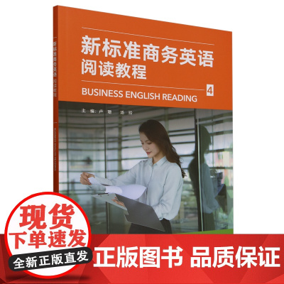 外研社 新标准商务英语阅读教程(4)
