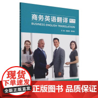 外研社 商务英语翻译(第二版)