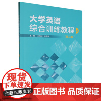 外研社 大学英语综合训练教程(第二版)上、下册 任选
